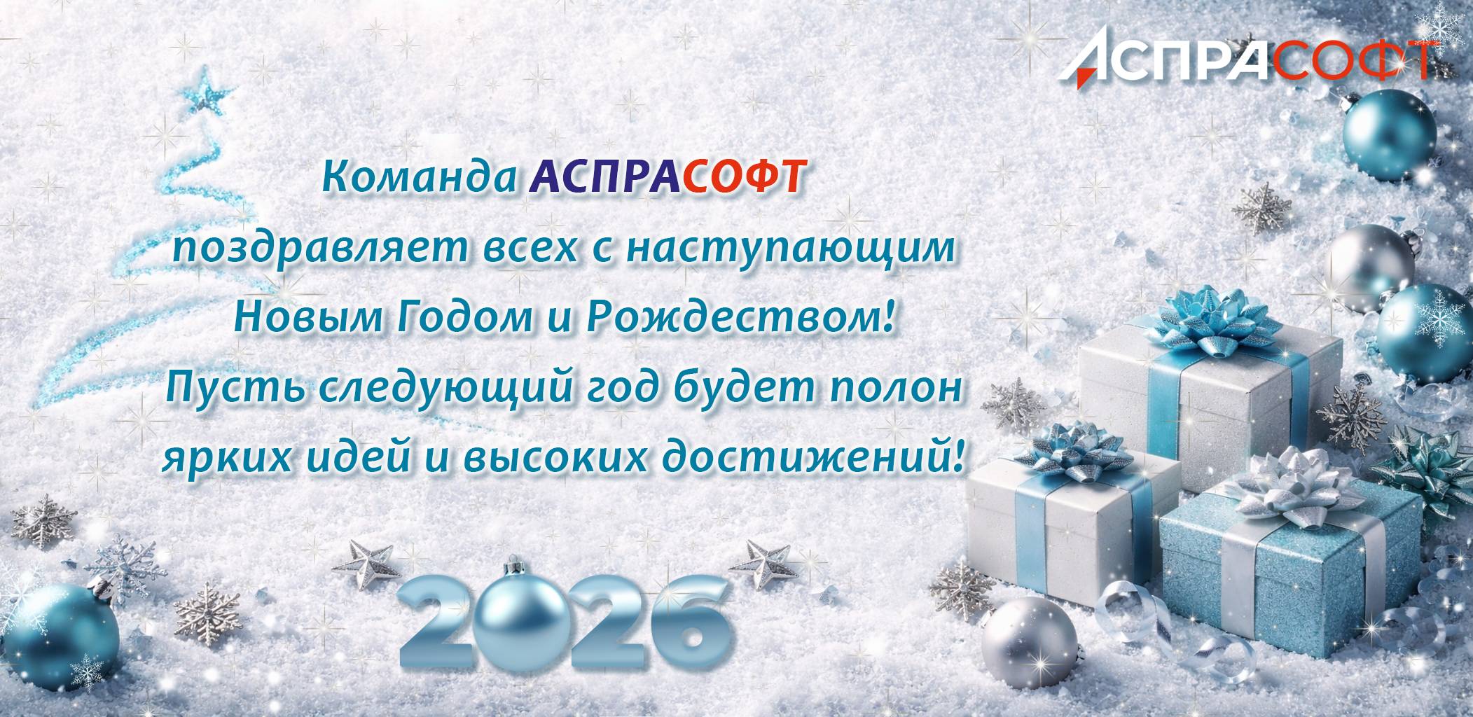 Команда АСПРАСОФТ поздравляет всех с наступающим Новым Годом и Рождеством!